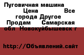 Пуговичная машина Durkopp 564 › Цена ­ 60 000 - Все города Другое » Продам   . Самарская обл.,Новокуйбышевск г.